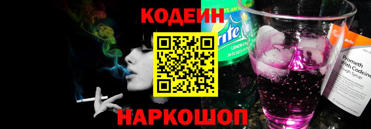 Кодеин Purple Drank  Кодеиновый сироп Lean Purple Drank  Шахты  Вход с VPN 